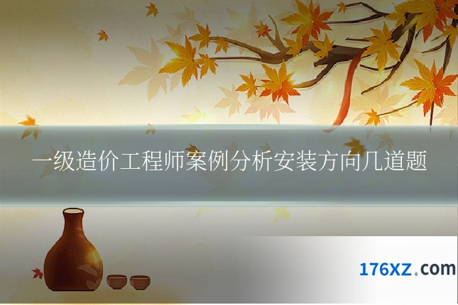 一级造价工程师案例分析安装方向几道题