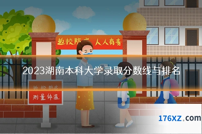 2023湖南本科大学录取分数线与排名