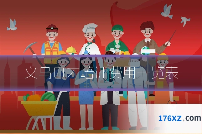 义乌口才培训费用一览表