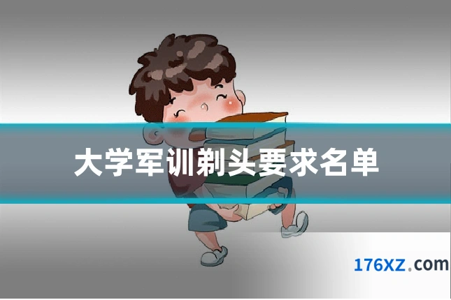 大学军训剃头要求名单