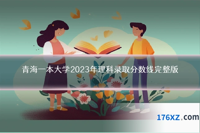 青海一本大学2023年理科录取分数线完整版
