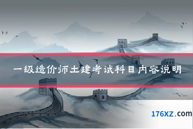一级造价师土建考试科目内容说明