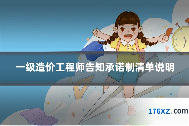 一级造价工程师告知承诺制清单说明