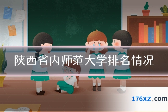 陕西省内师范大学排名情况