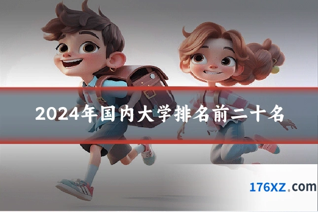 2024年国内大学排名前二十名