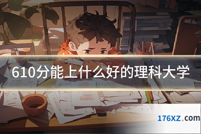 610分能上什么好的理科大学