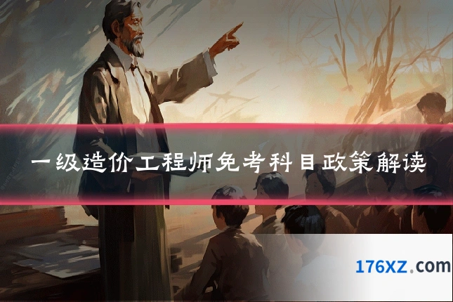一级造价工程师免考科目政策解读
