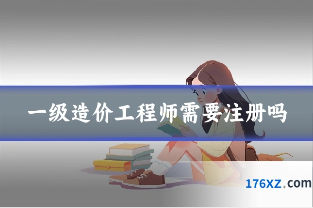 一级造价工程师需要注册吗