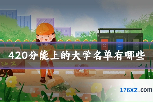420分能上的大学名单有哪些