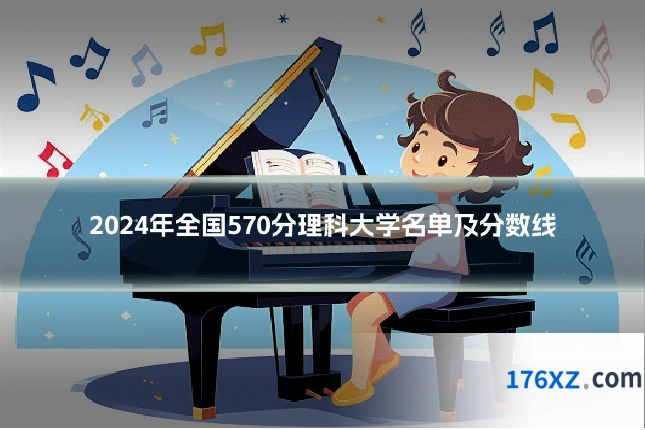 2024年全国570分理科大学名单及分数线