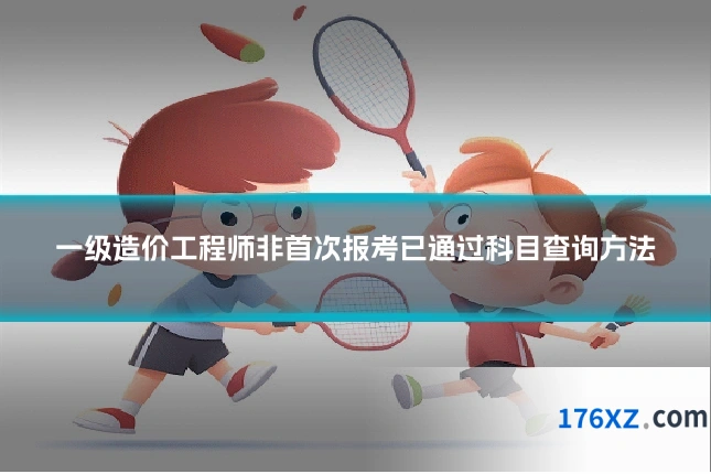 一级造价工程师非首次报考已通过科目查询方法