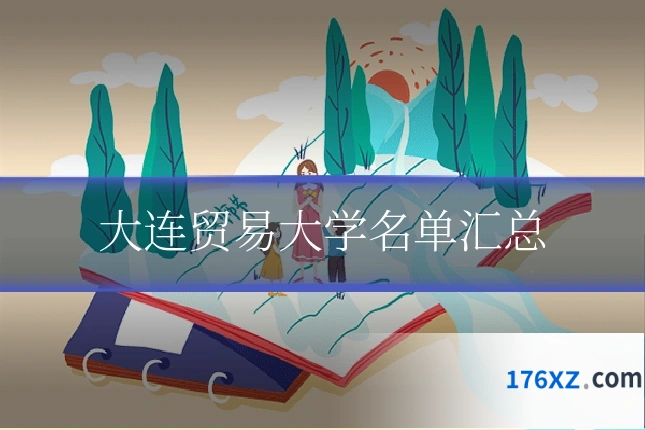 大连贸易大学名单汇总