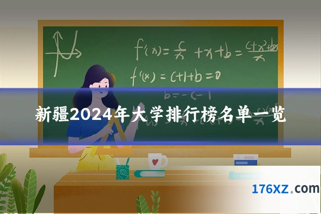 新疆2024年大学排行榜名单一览