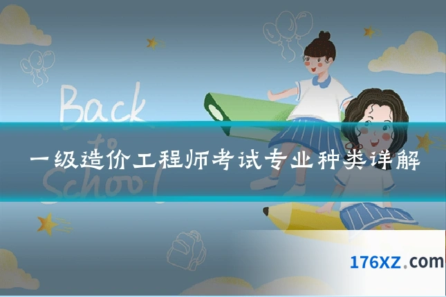一级造价工程师考试专业种类详解