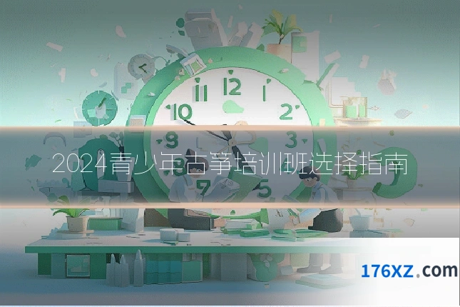 2024青少年古筝培训班选择指南