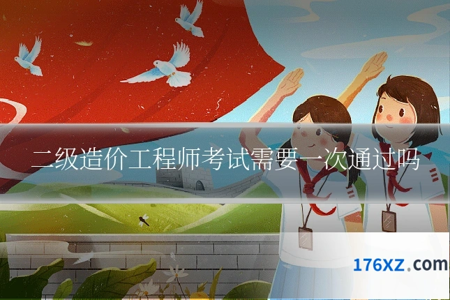 二级造价工程师考试需要一次通过吗