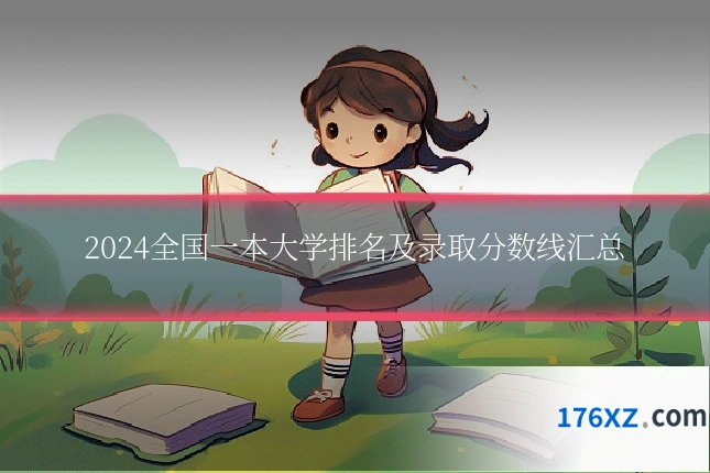 2024全国一本大学排名及录取分数线汇总