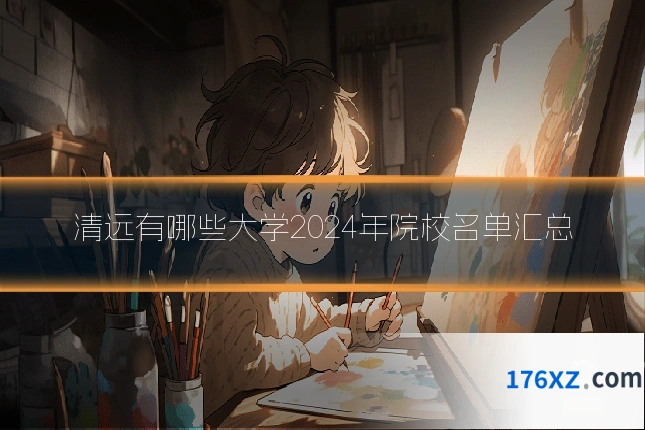 清远有哪些大学2024年院校名单汇总