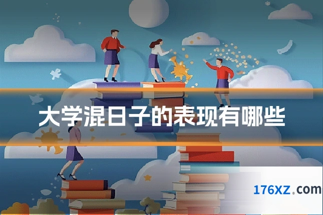 大学混日子的表现有哪些