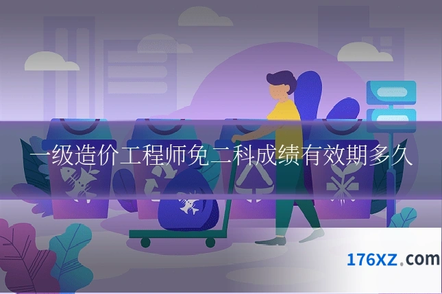 一级造价工程师免二科成绩有效期多久