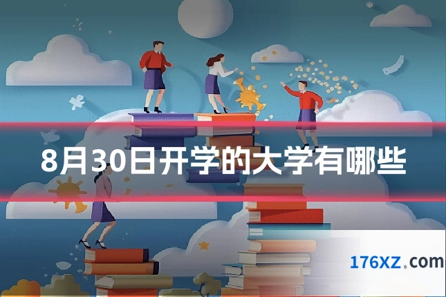 8月30日开学的大学有哪些
