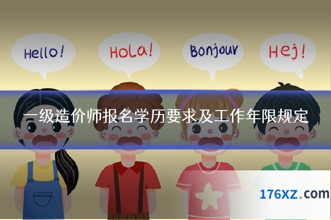 一级造价师报名学历要求及工作年限规定