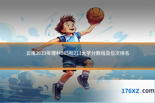 云南2023年理科985和211大学分数线及位次排名