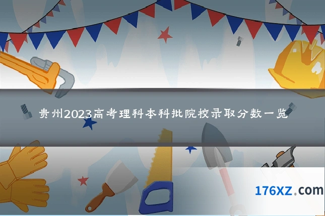 贵州2023高考理科本科批院校录取分数一览