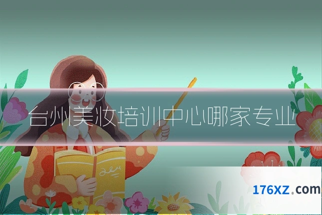 台州美妆培训中心哪家专业