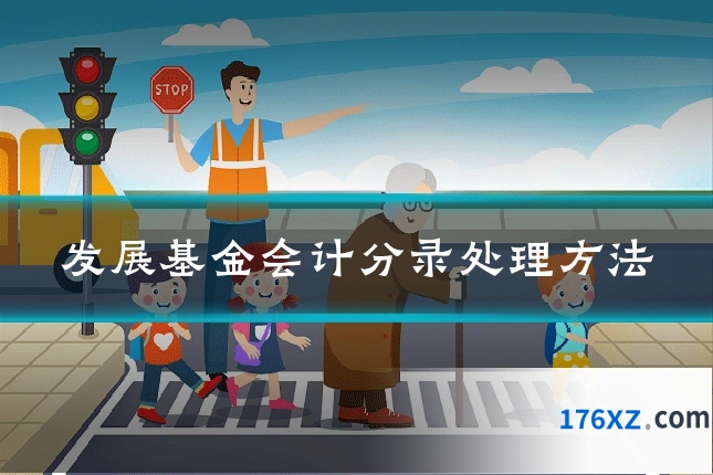 发展基金会计分录处理方法