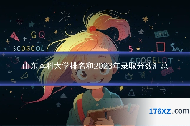 山东本科大学排名和2023年录取分数汇总