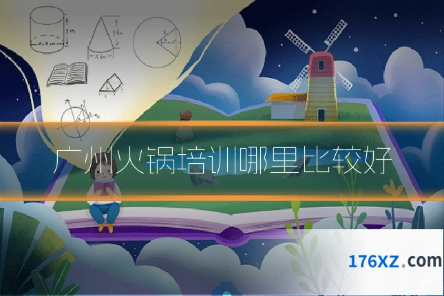 广州火锅培训哪里比较好