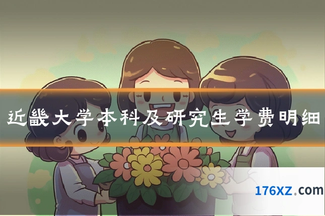 近畿大学本科及研究生学费明细