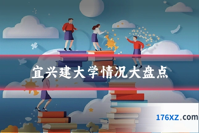 宜兴建大学情况大盘点