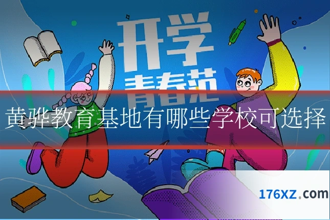 黄骅教育基地有哪些学校可选择
