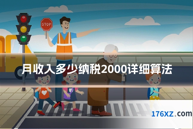 月收入多少纳税2000详细算法
