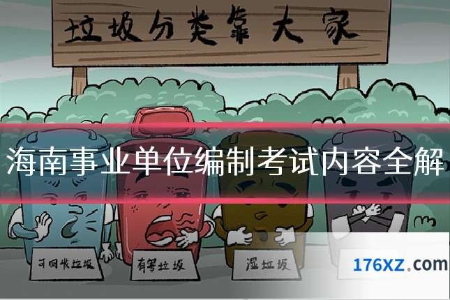 海南事业单位编制考试内容全解