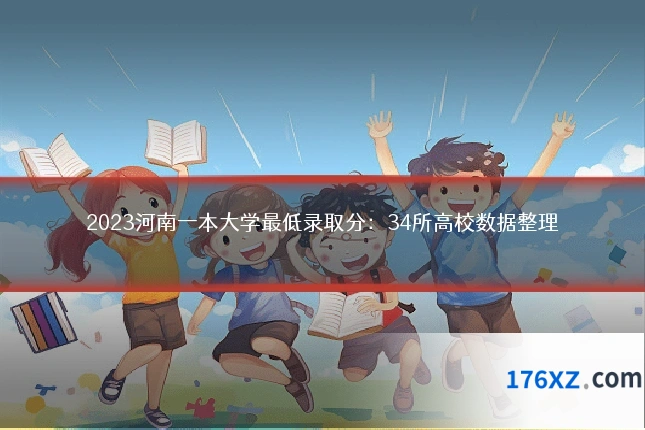 2023河南一本大学最低录取分：34所高校数据整理