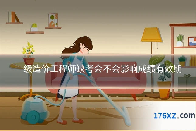 一级造价工程师缺考会不会影响成绩有效期