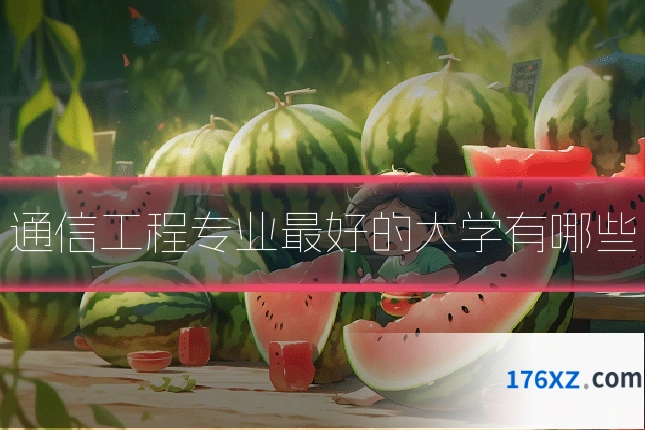 通信工程专业最好的大学有哪些