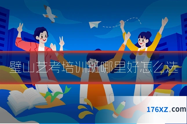 璧山艺考培训班哪里好怎么选