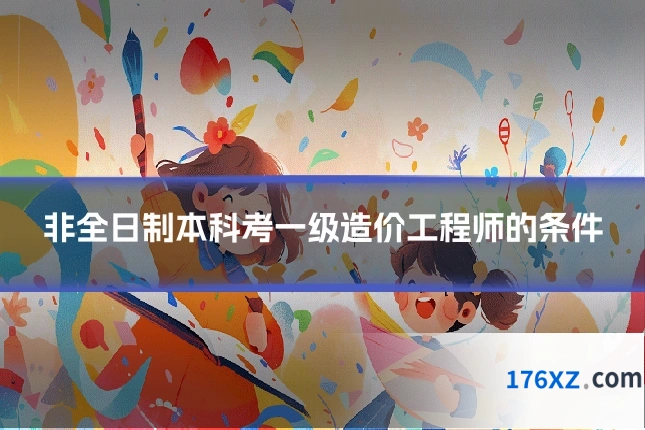 非全日制本科考一级造价工程师的条件