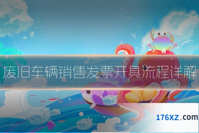 废旧车辆销售发票开具流程详解