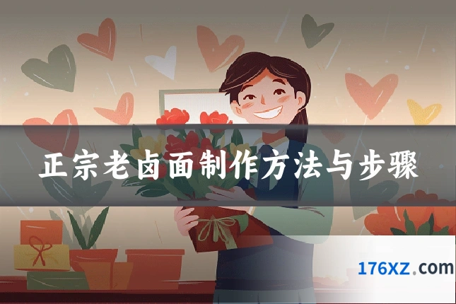 正宗老卤面制作方法与步骤