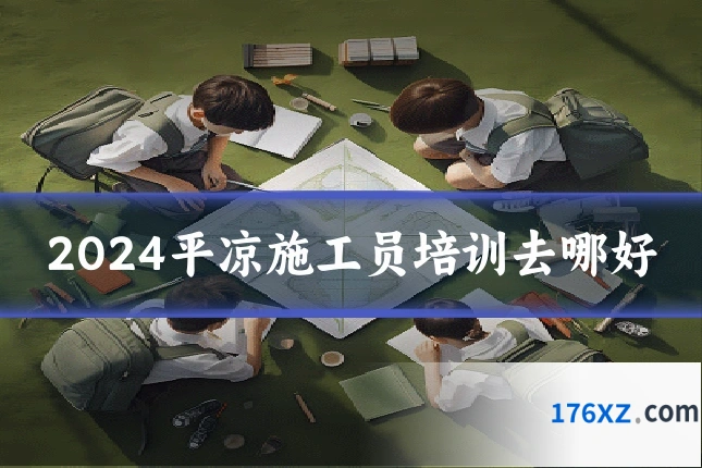 2024平凉施工员培训去哪好