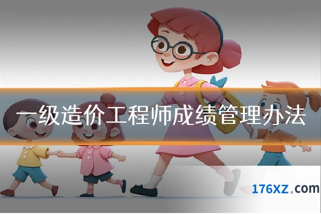一级造价工程师成绩管理办法