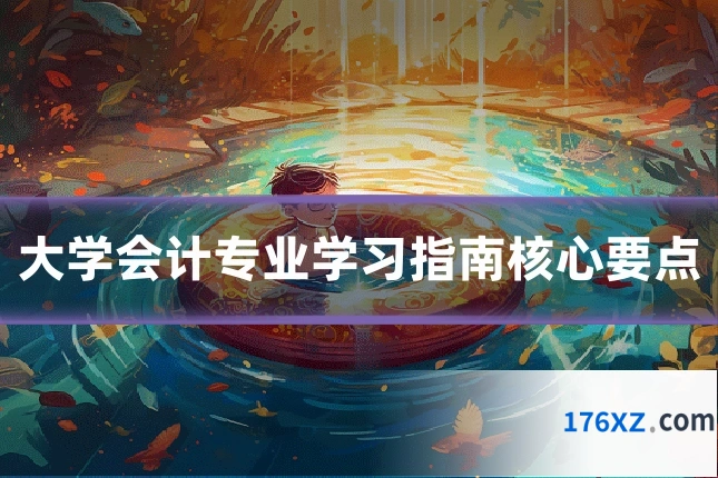 大学会计专业学习指南核心要点