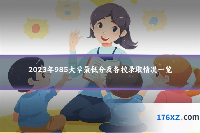 2023年985大学最低分及各校录取情况一览