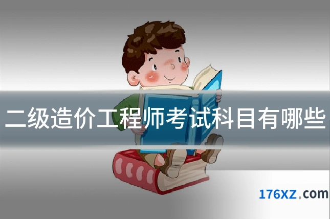 二级造价工程师考试科目有哪些