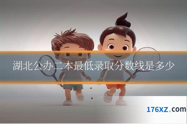 湖北公办二本最低录取分数线是多少